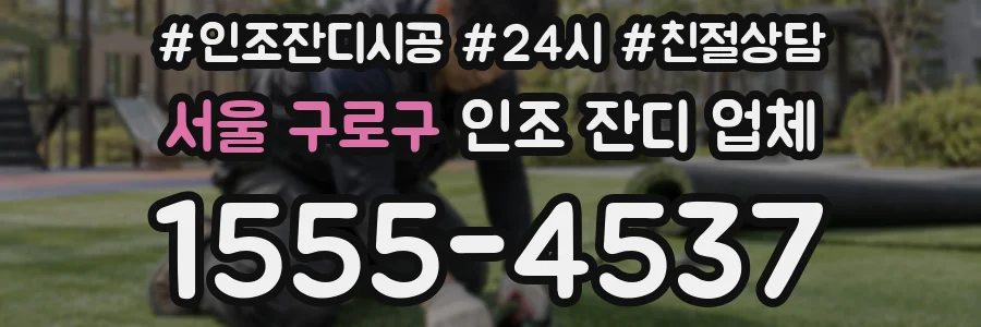 서울 구로구 인조 잔디 업체