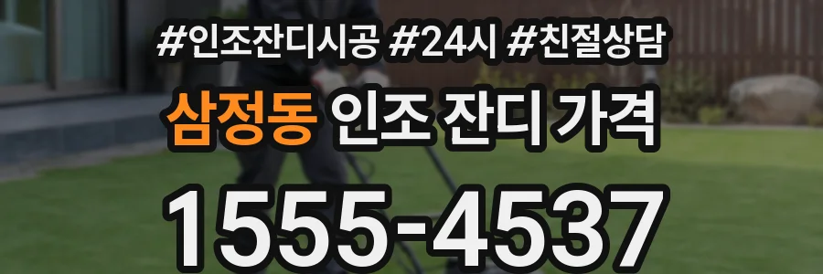 삼정동 인조 잔디 가격