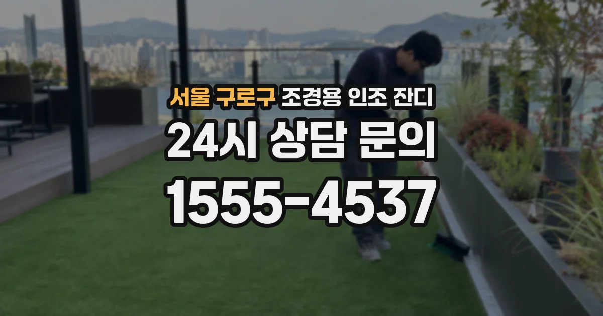 서울 구로구 조경용 인조 잔디