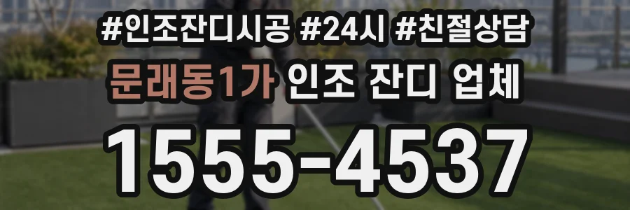 문래동1가 인조 잔디 업체