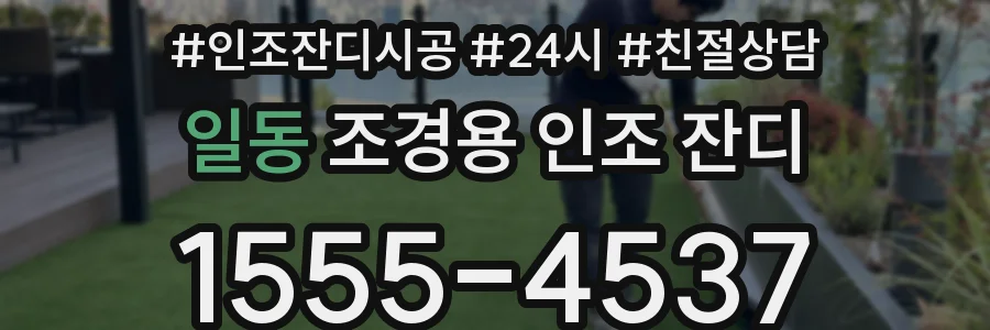 일동 조경용 인조 잔디