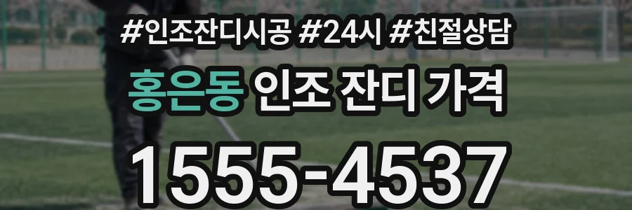 홍은동 인조 잔디 가격