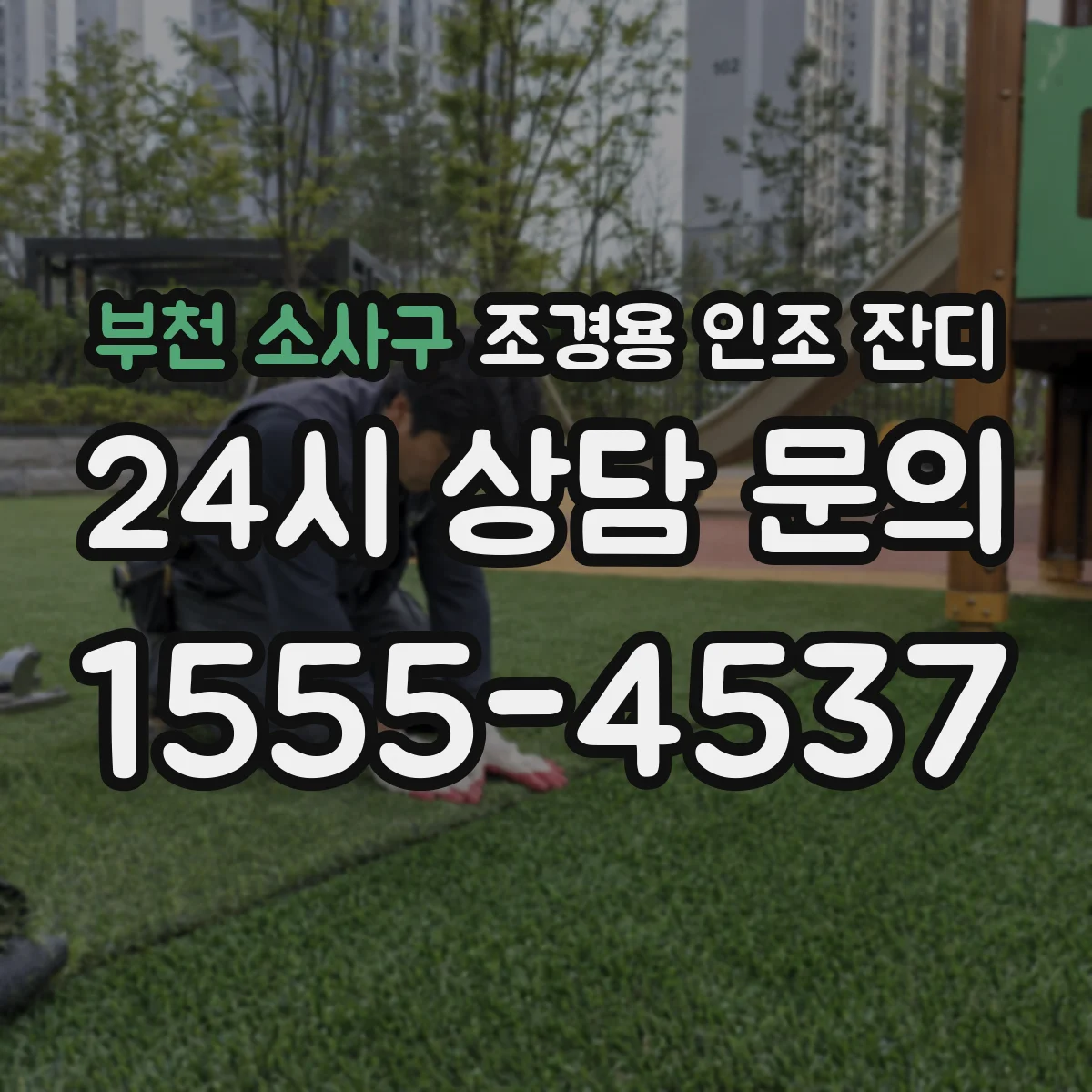 부천 소사구 조경용 인조 잔디