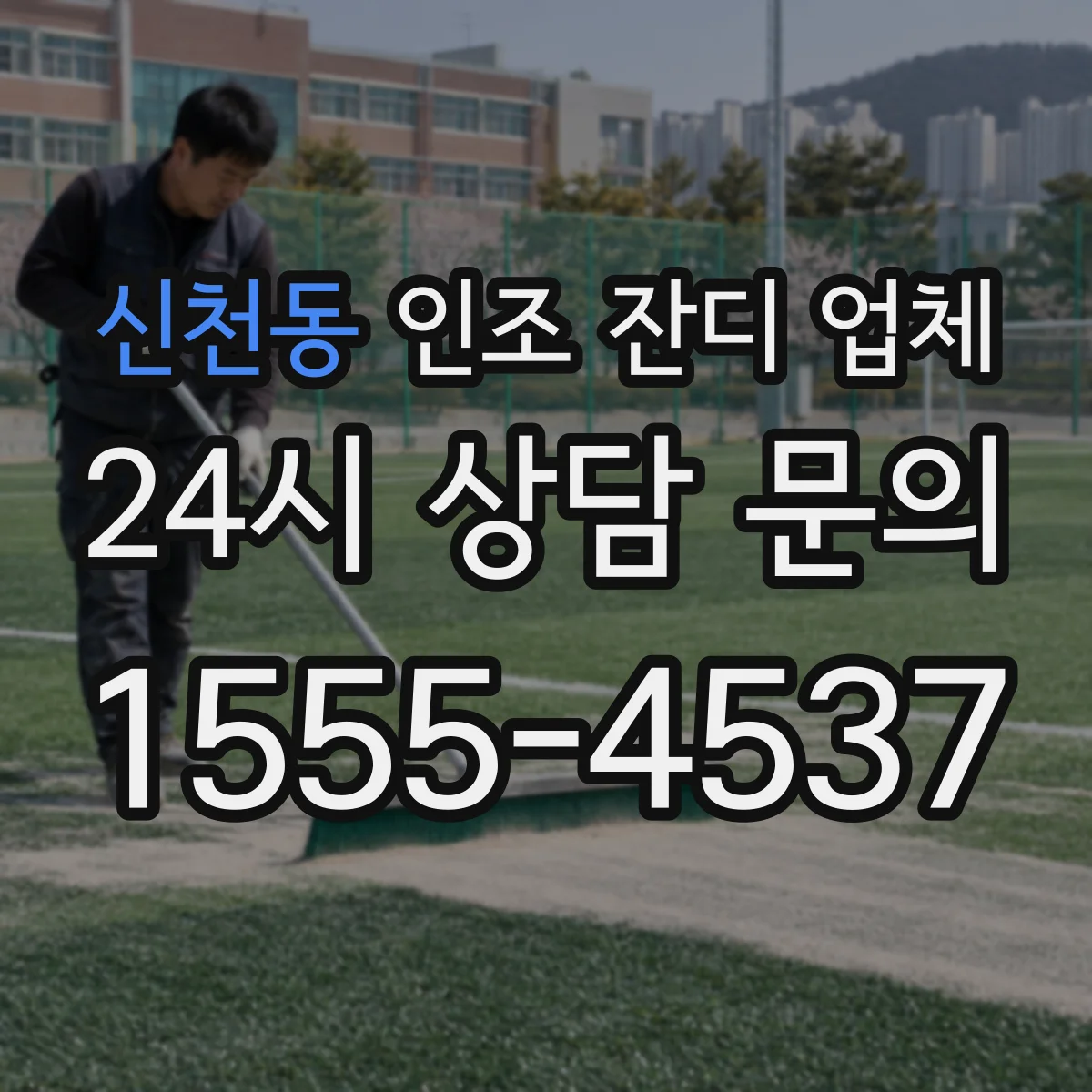 신천동 인조 잔디 업체