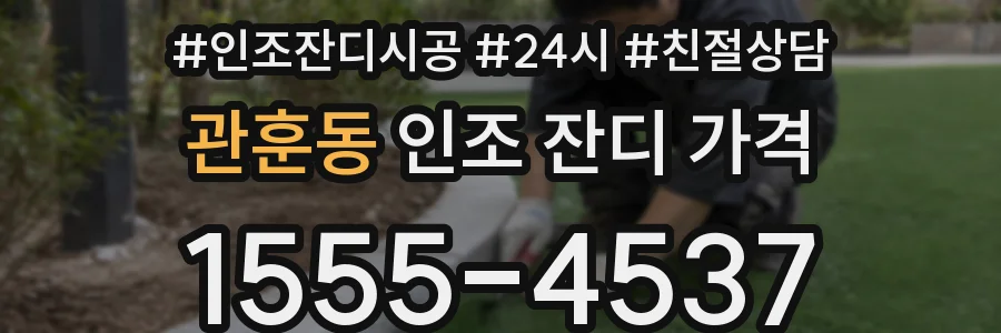 관훈동 인조 잔디 가격