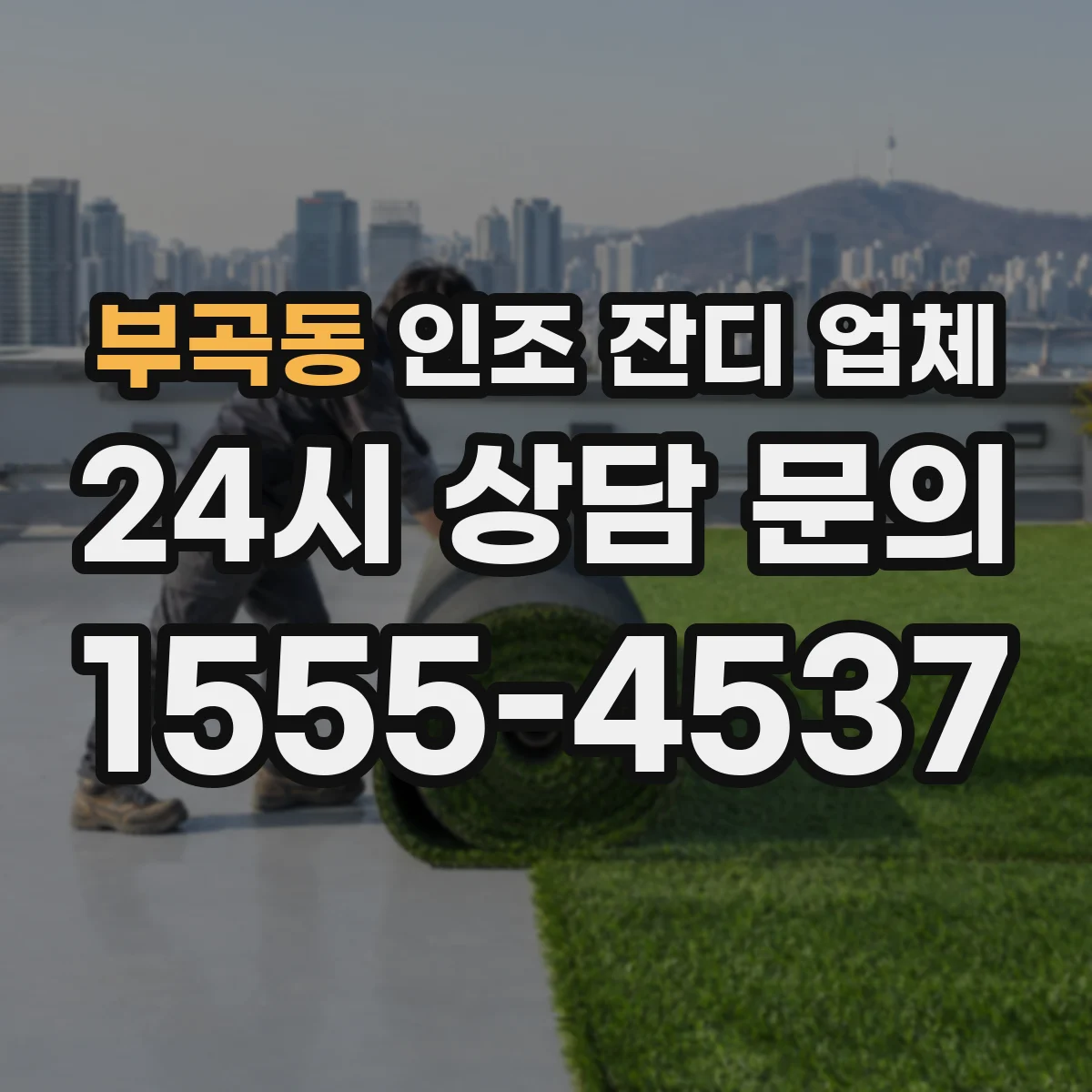 부곡동 인조 잔디 업체