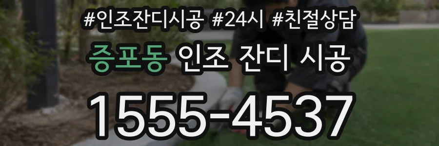 증포동 인조 잔디 시공