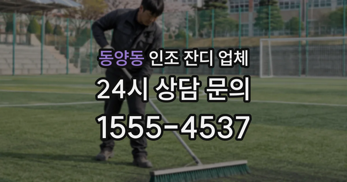 동양동 인조 잔디 업체