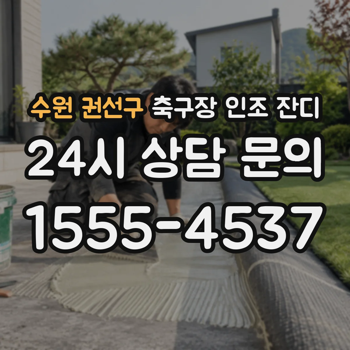 수원 권선구 축구장 인조 잔디