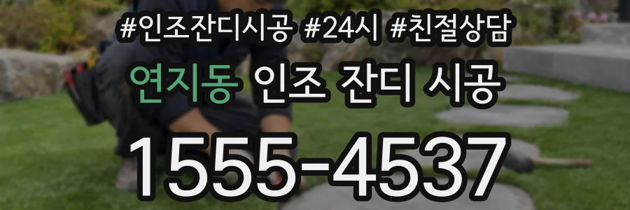 연지동 인조 잔디 시공