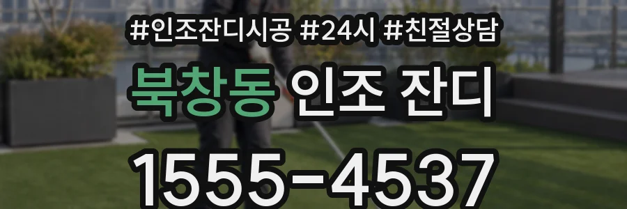 북창동 인조 잔디