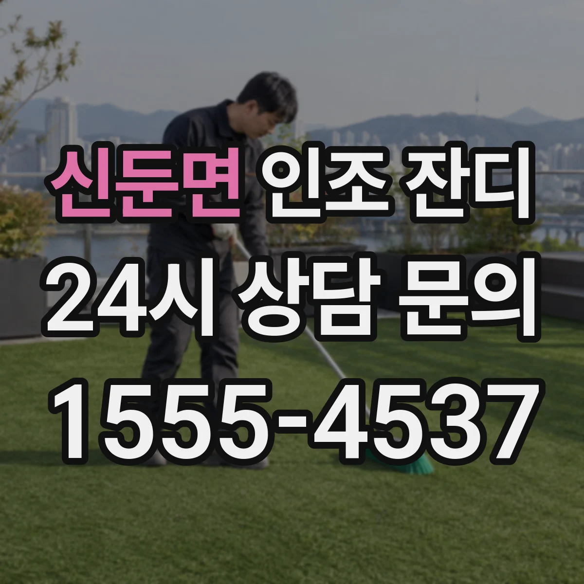 신둔면 인조 잔디