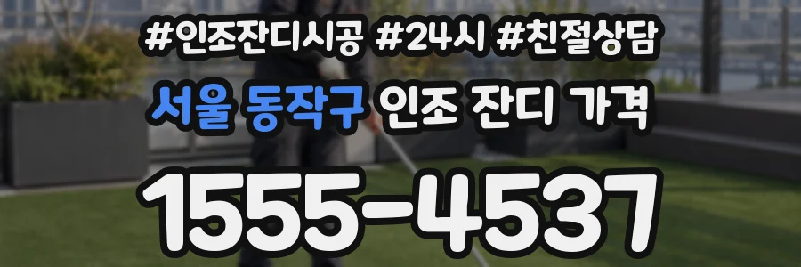 서울 동작구 인조 잔디 가격