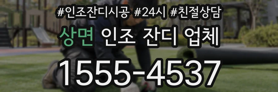 상면 인조 잔디 업체