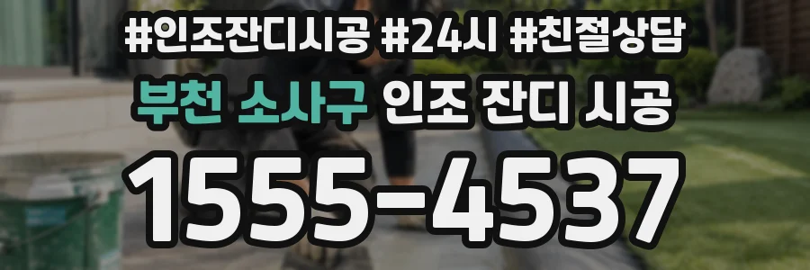 부천 소사구 인조 잔디 시공
