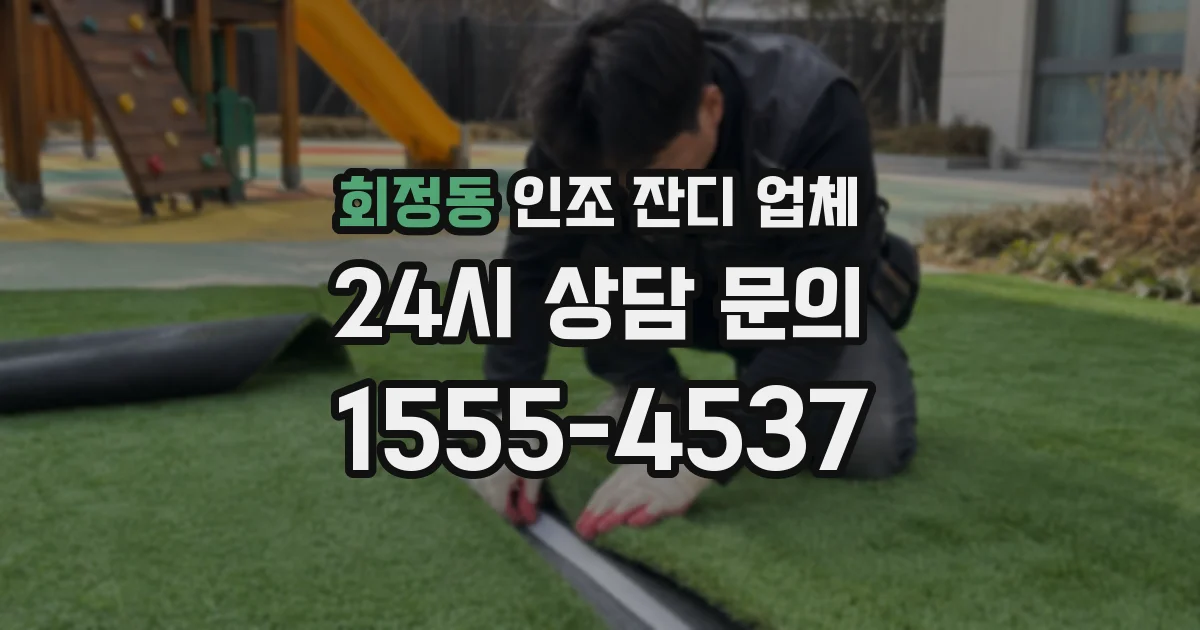 회정동 인조 잔디 업체