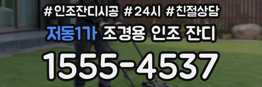저동1가 조경용 인조 잔디