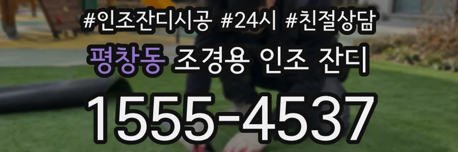 평창동 조경용 인조 잔디