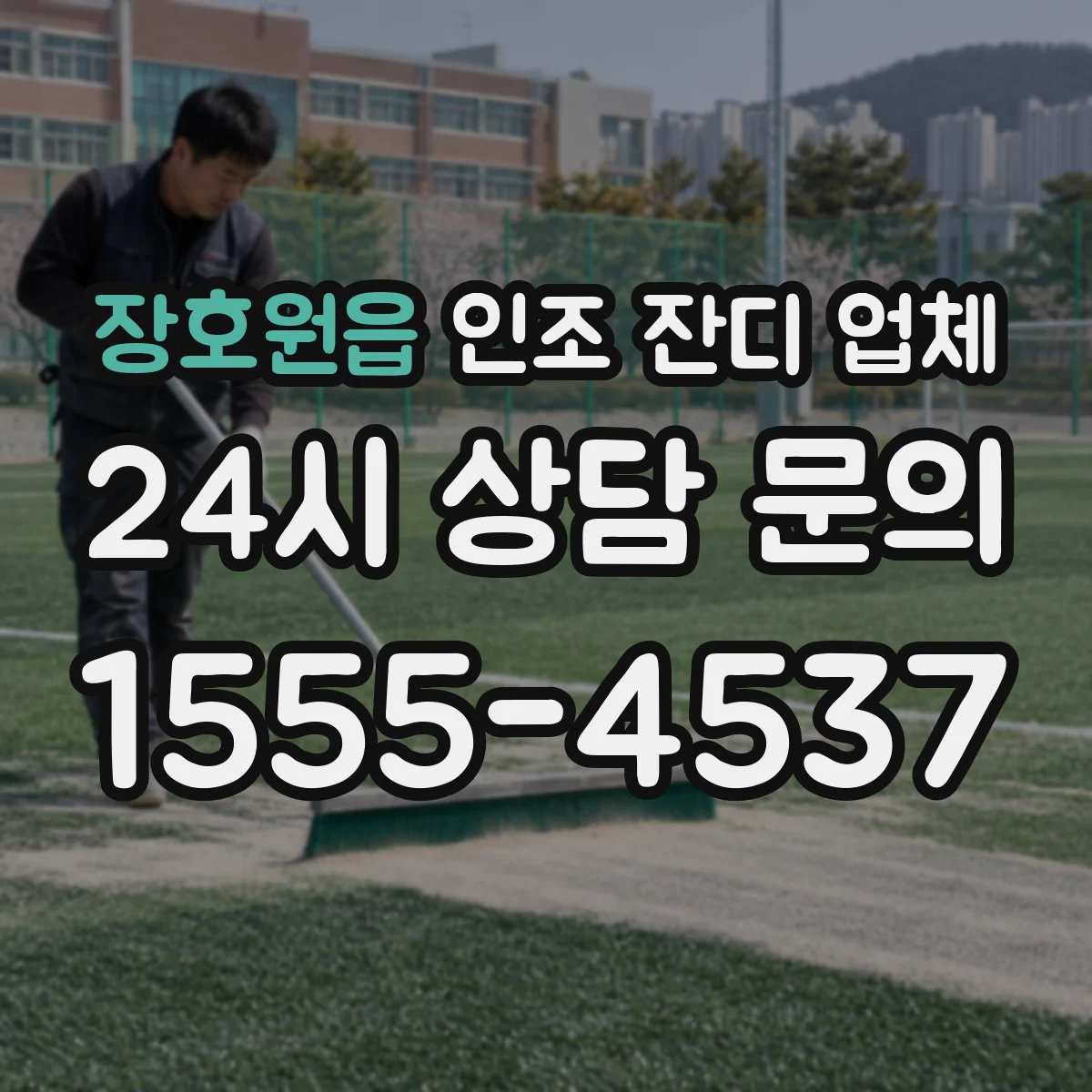 장호원읍 인조 잔디 업체