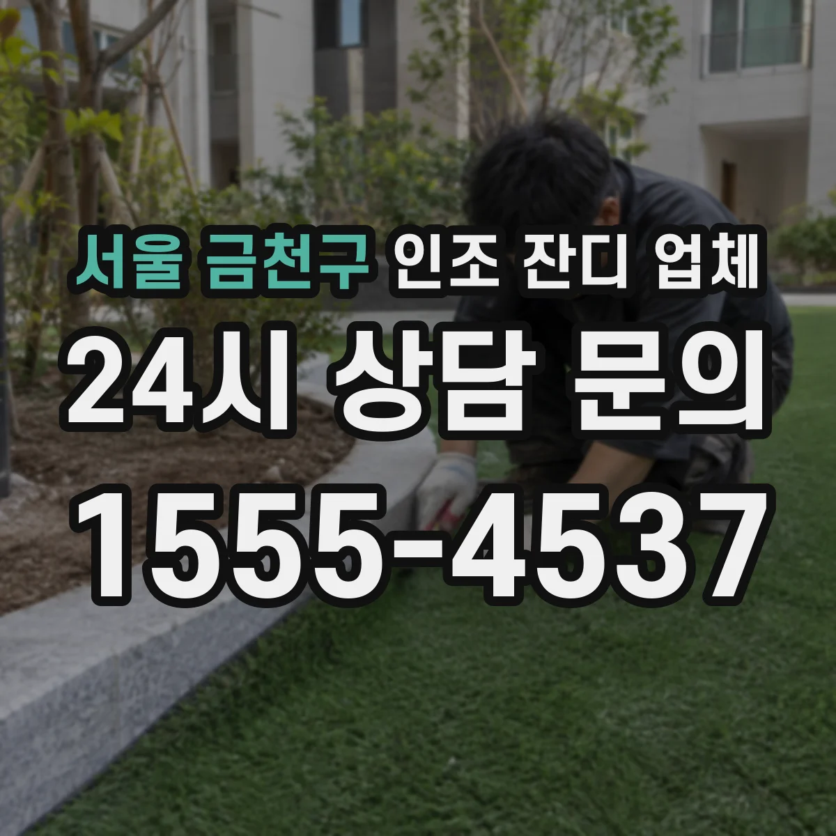 서울 금천구 인조 잔디 업체