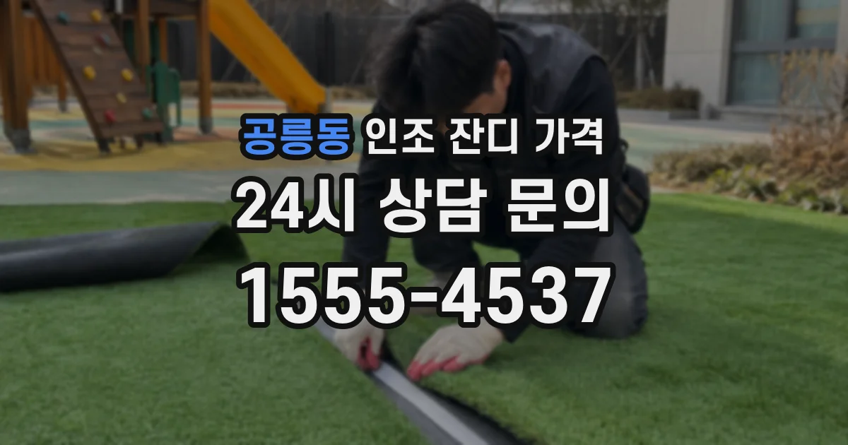 공릉동 인조 잔디 가격
