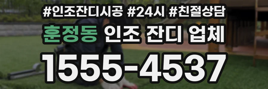 훈정동 인조 잔디 업체