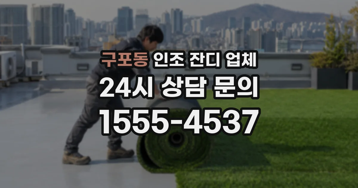 구포동 인조 잔디 업체