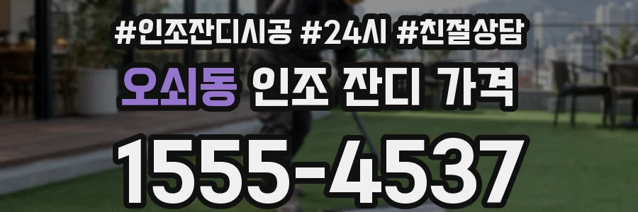 오쇠동 인조 잔디 가격