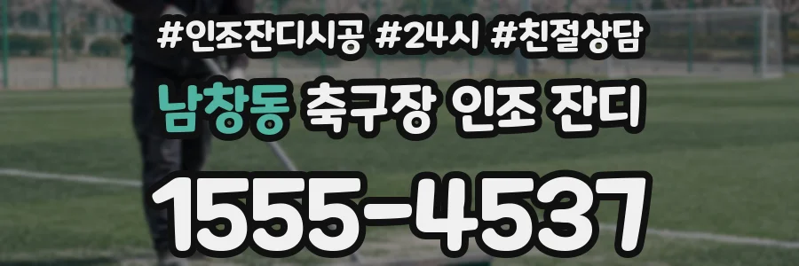 남창동 축구장 인조 잔디