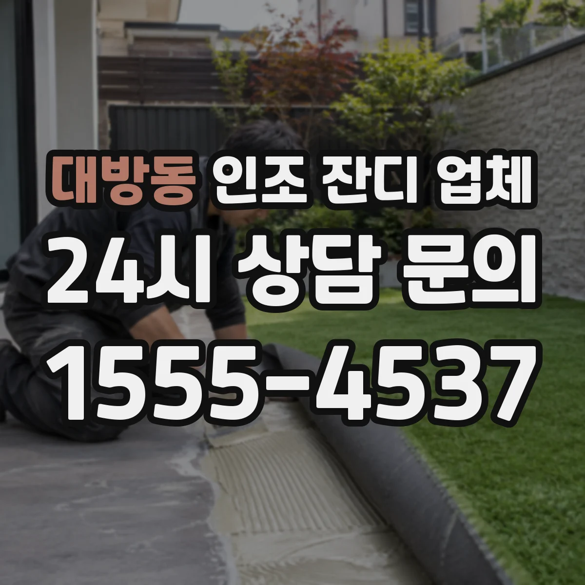 대방동 인조 잔디 업체