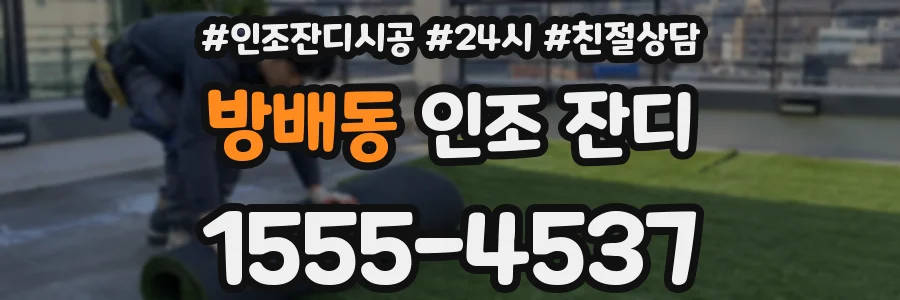 방배동 인조 잔디