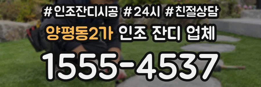 양평동2가 인조 잔디 업체