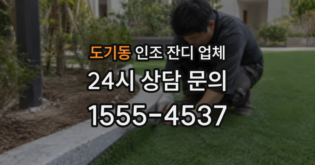 도기동 인조 잔디 업체