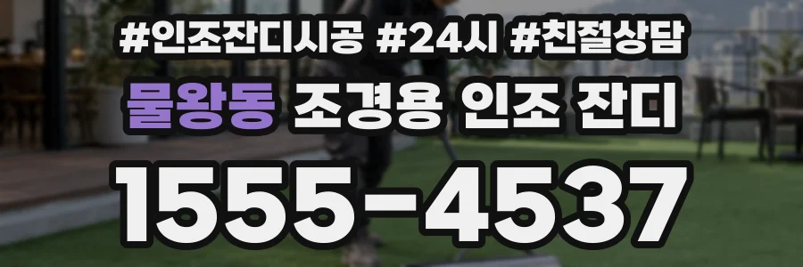 물왕동 조경용 인조 잔디