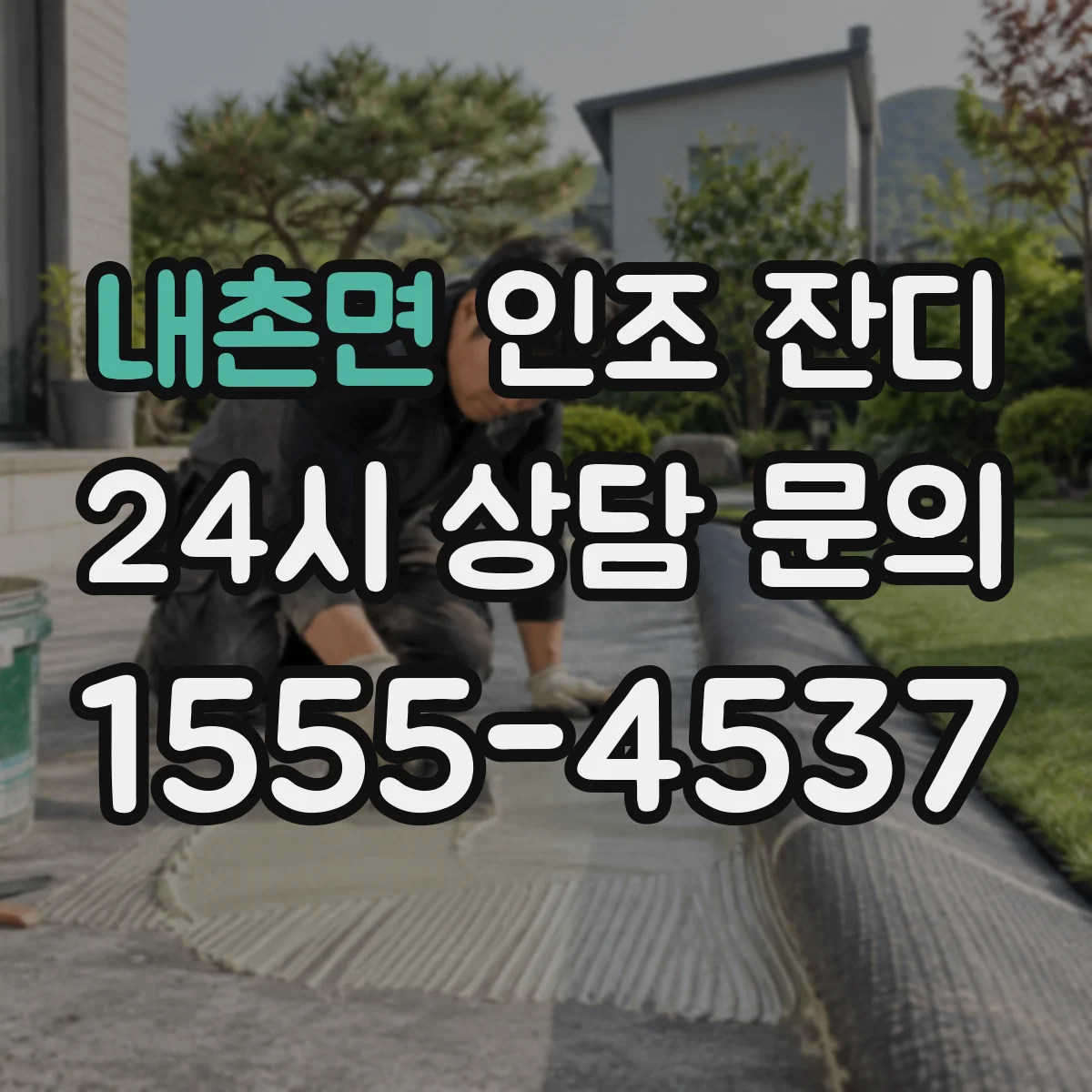 내촌면 인조 잔디
