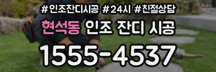 현석동 인조 잔디 시공