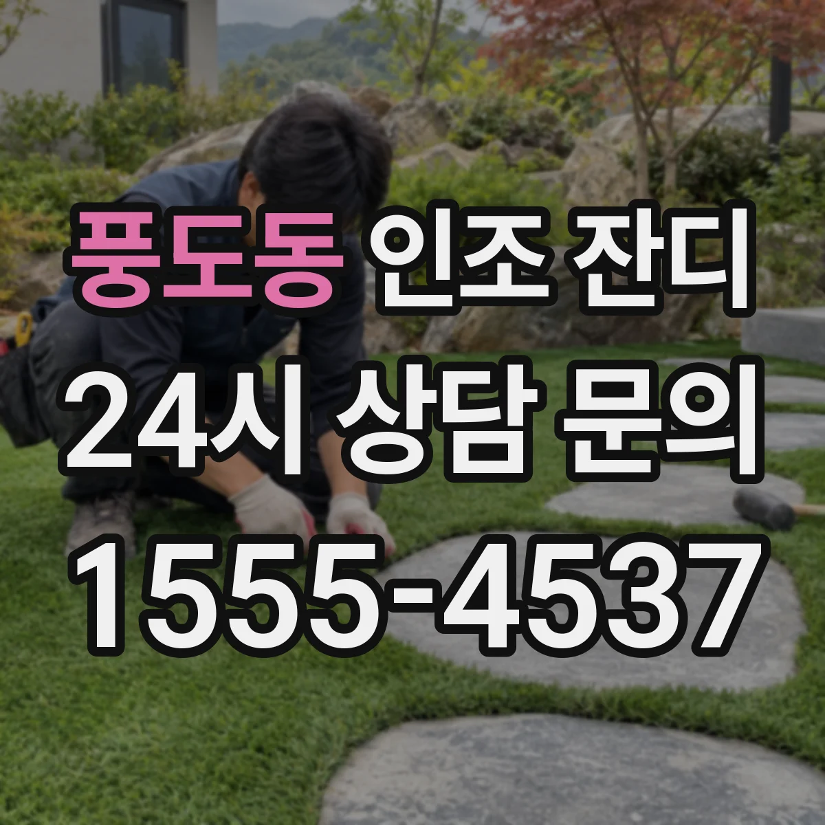 풍도동 인조 잔디
