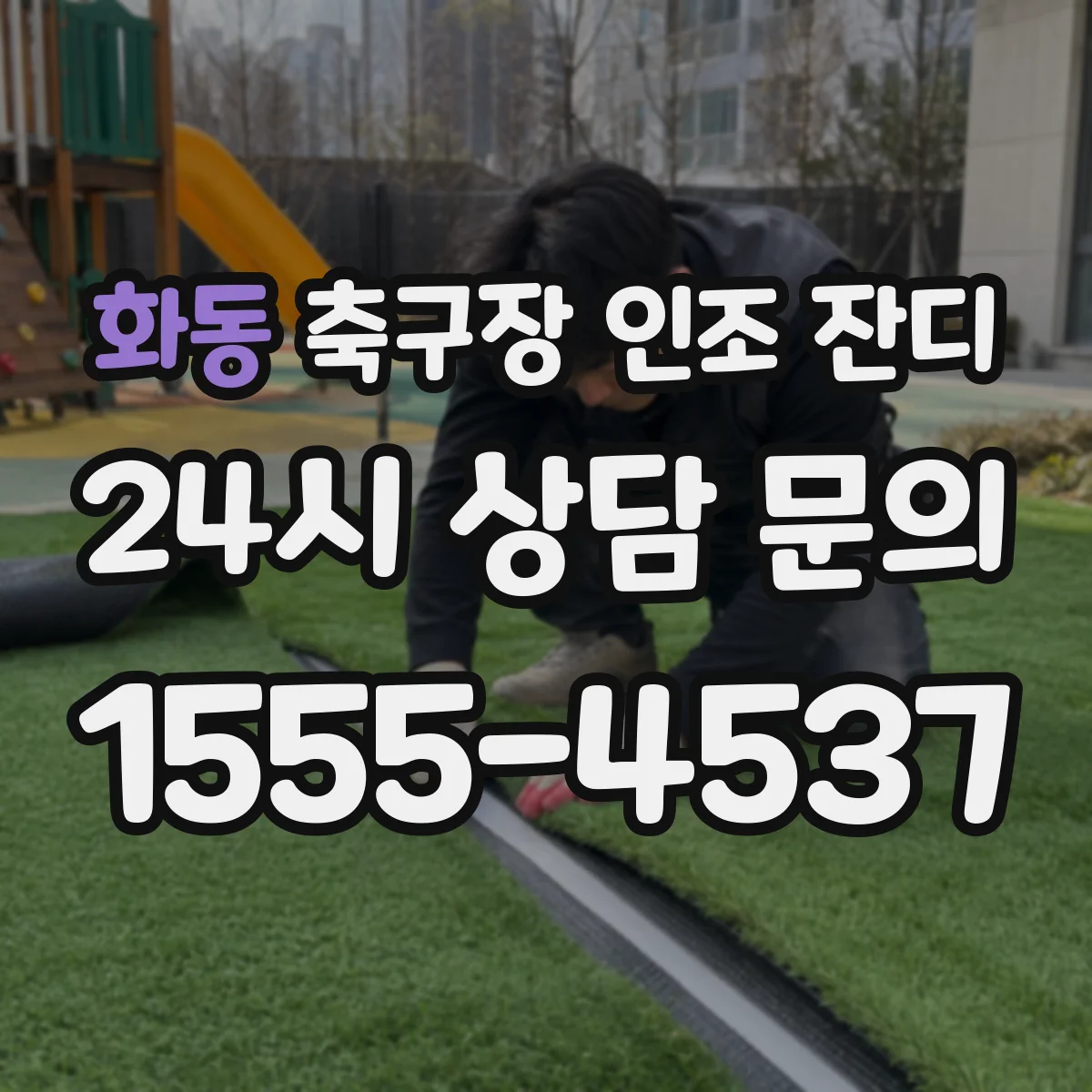 화동 축구장 인조 잔디