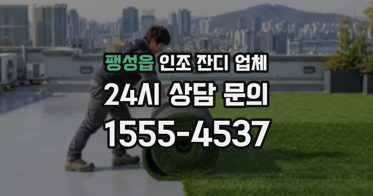 팽성읍 인조 잔디 업체