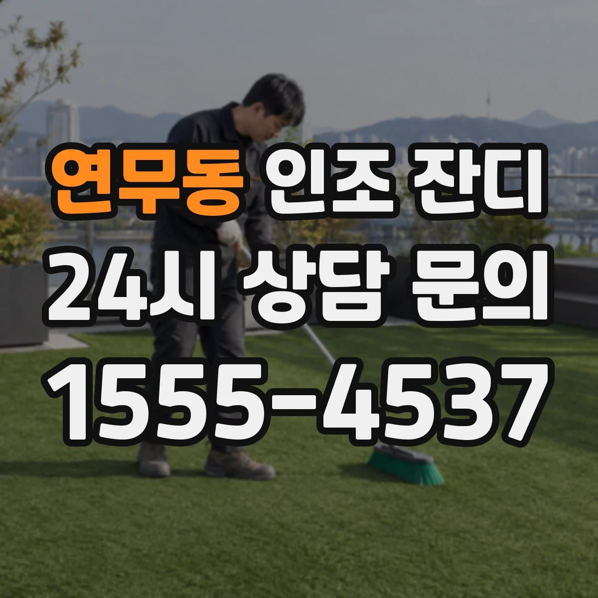 연무동 인조 잔디
