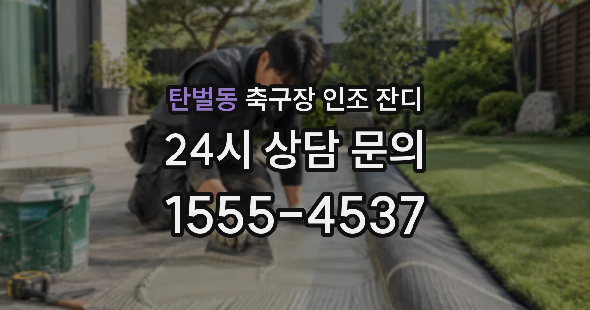 탄벌동 축구장 인조 잔디