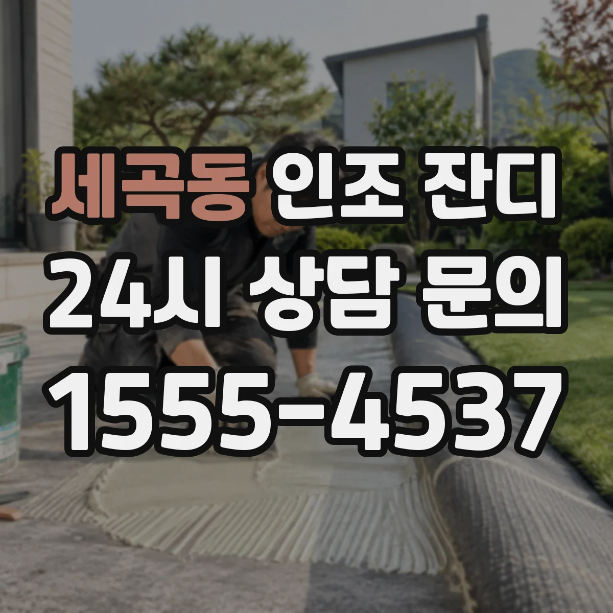 세곡동 인조 잔디