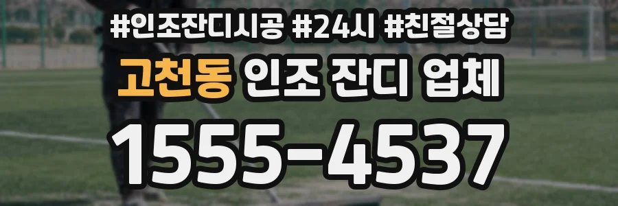 고천동 인조 잔디 업체
