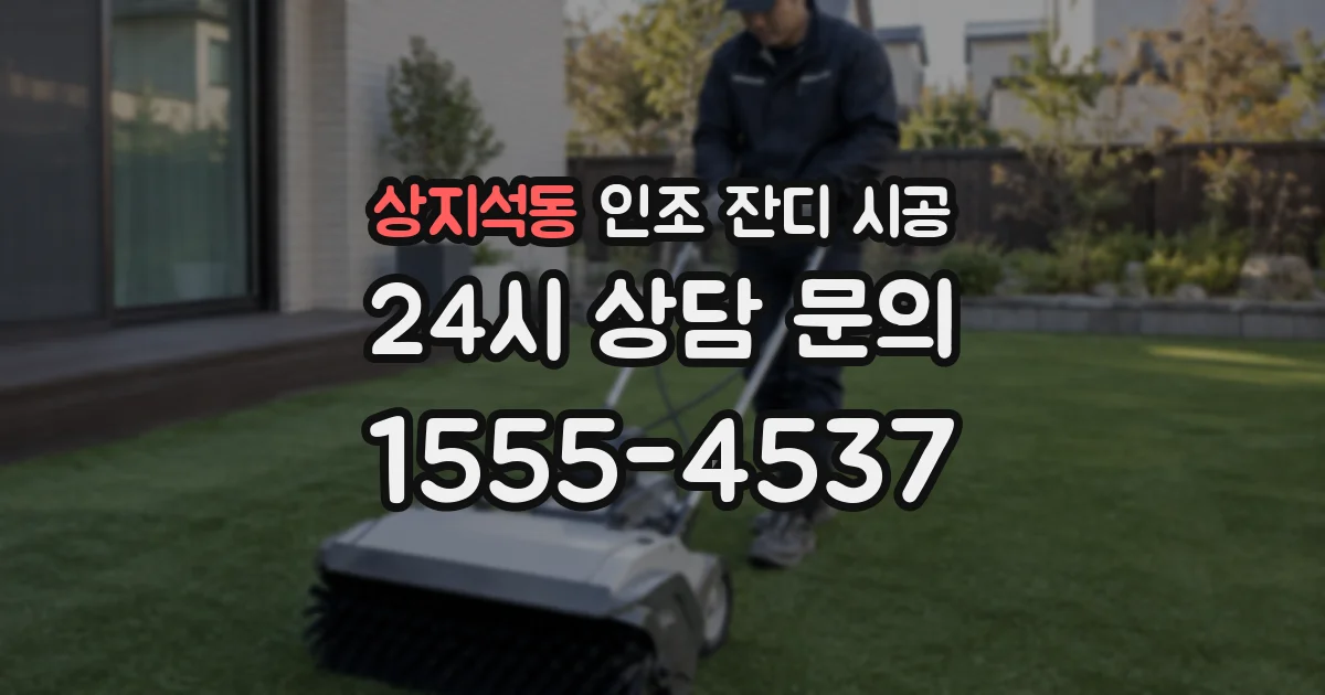 상지석동 인조 잔디 시공