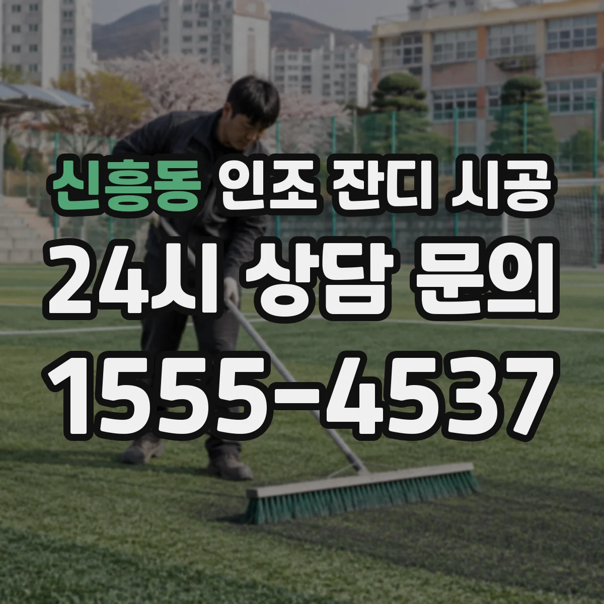 신흥동 인조 잔디 시공