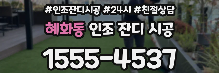 혜화동 인조 잔디 시공