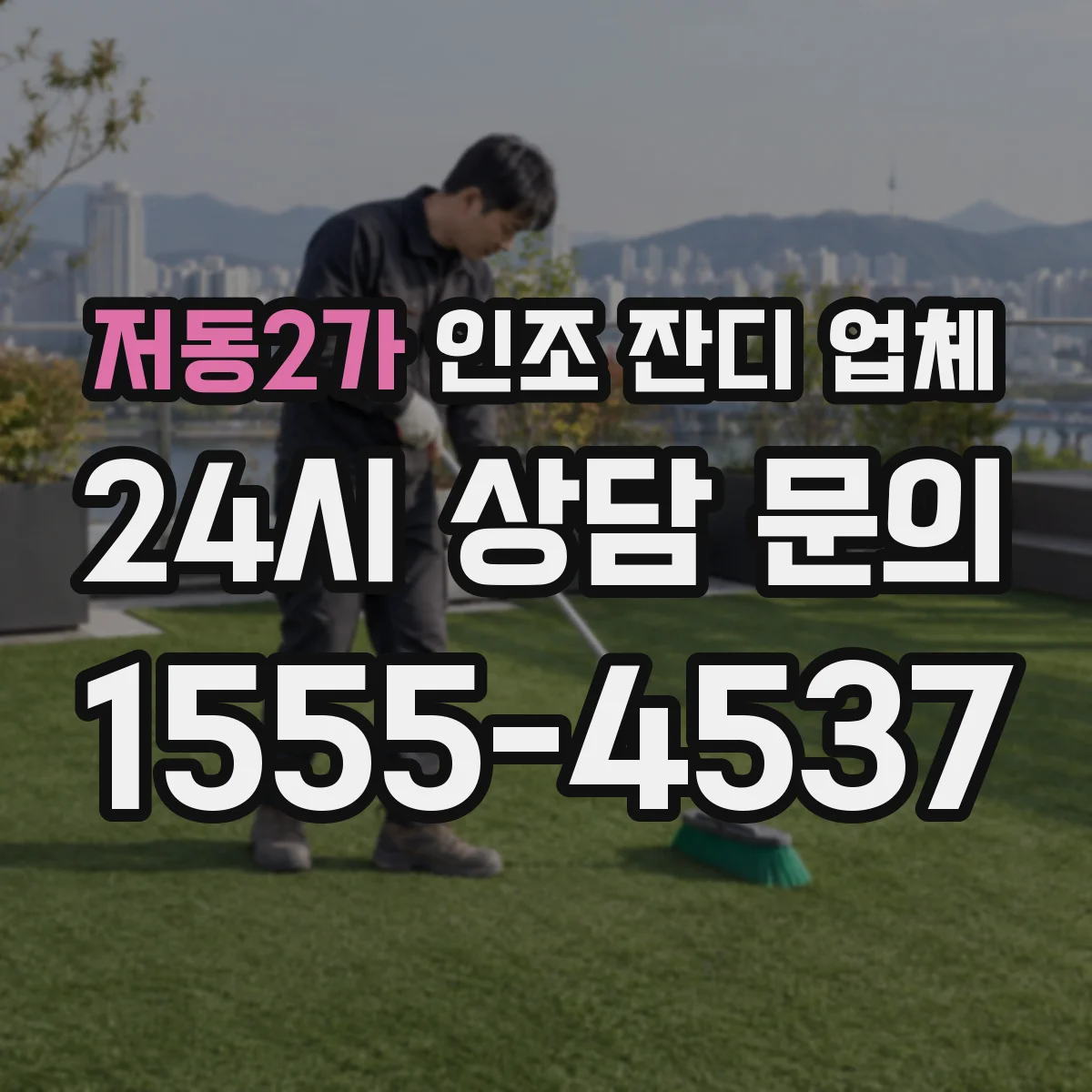 저동2가 인조 잔디 업체