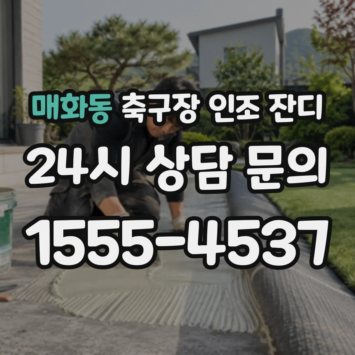 매화동 축구장 인조 잔디