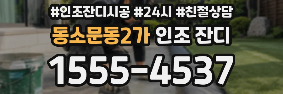 동소문동2가 인조 잔디