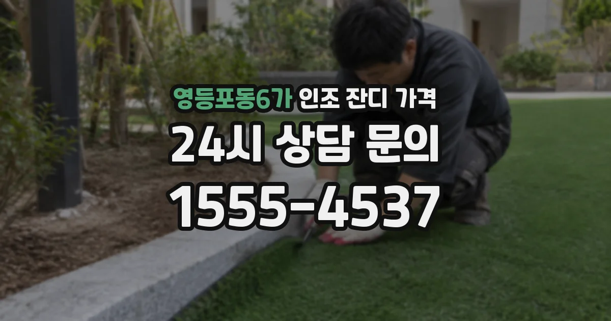 영등포동6가 인조 잔디 가격